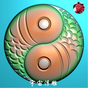 阴阳鱼雕刻