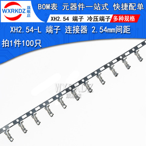 xh2.54-L端子 接插件插座端子连接器冷压头簧片2.54mm间距(100只)