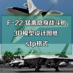 f22猛禽战斗机3d模型设计图纸军事题材素材stp源文件