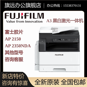 富士胶片AP2150 2350NDA复印机A3黑白激光双面网络扫描打印一体机