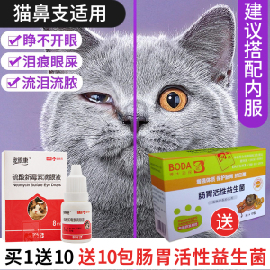 态趣猫滴眼液消炎