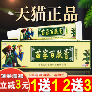欢夫苗家百肤膏抑菌乳膏百肤康草本软膏正品皮肤止痒膏苗家百肤康