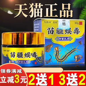 苗疆蜈毒抑菌乳膏昱顺正品苗疆百毒王皮肤外用苗疆奇痒灵草本软膏