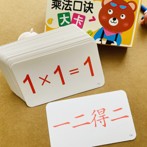 九九乘法口诀表卡片小学生一二年级数学乘法口算卡片99乘法表教具