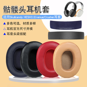 适用骷髅头Skullcandy Crusher Wireless耳机套HESH 3代耳机海绵套VENUE耳套骷髅头三代耳罩耳棉皮套配件