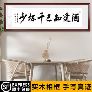酒逢知己千杯少书法挂画酒店饭店装饰背景字画手写真迹毛笔字定制