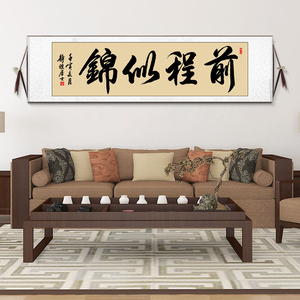 前程似锦字画装饰