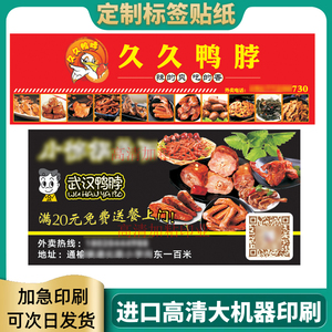 武汉周黑鸭盒装贴纸定制酱板鸭卤味无骨鸡爪食品设计鸭脖熟食标签
