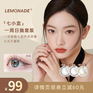 七小盒美瞳女14片日抛 lemonade彩色隐形眼镜盒 旗舰店官网正品