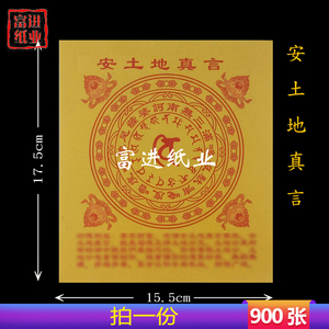 000人付款淘宝安土地真言咒轮印 祭拜土地公公增运气财富安居 烟供