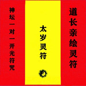 开光化太岁符咒手绘灵符本命年锦囊转运符化解相冲秘制招财灵符