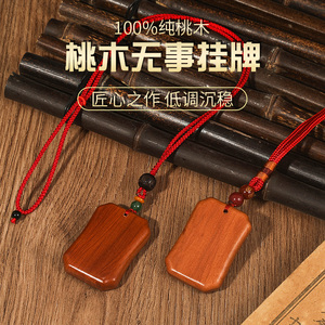 桃木无事牌挂件纯手工木牌护身天然吊坠朱砂婴儿保平安桃木可刻字