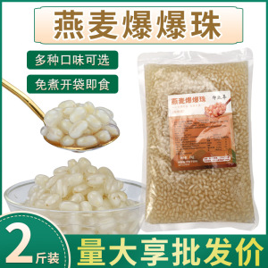 燕麦爆爆珠商用雪晶灵红豆青稞五谷爆爆蛋奶茶店原料1kg西米袋装