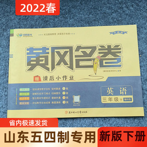 五四制2022春升级版黄冈名卷三年级英语下册鲁科版lk测评期末冲刺
