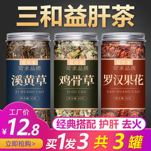 广东三和茶溪黄草罗汉果花鸡骨草益肝祛湿茶中药材赶黄草养肝凉茶