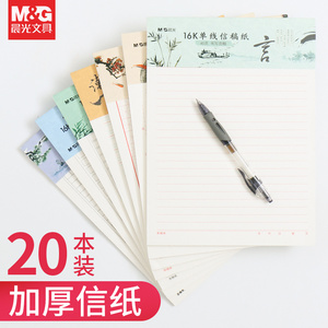 晨光16K信纸本信筏报告纸作文单线双线行方格300格400格500格英语薄文稿草稿稿纸横线横格考试原稿报告书写