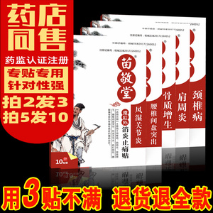 苗敬堂肩周炎腰椎间盘突出风湿关节痛骨刺骨质增生颈椎病贴膏