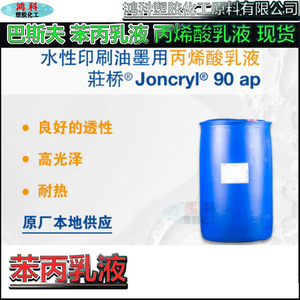 水性印刷油墨丙烯酸乳液 巴斯夫BASF荘桥Joncryl 90ap 苯丙乳液