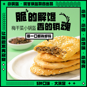 阿甘锅盔早餐速食梅干菜烧饼牛肉酥饼海苔核桃味零食大全各种美食