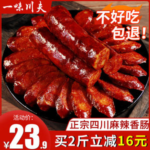 一味川夫川味腊肠辣肠腊肉农家自制正宗麻辣香肠四川特产特色腊味