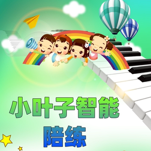 vip陪练对比小叶子智能练琴钢琴32种乐器启蒙儿童在线陪练课咨询