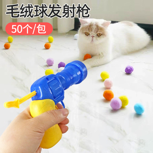 猫玩具毛绒球弹射枪猫咪毛球发射器宠物球类自嗨解闷弹力静音球球