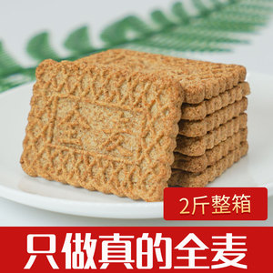 【2斤整箱】全麦饼干粗粮代餐饱腹无糖精礼盒装早餐健身中老年人