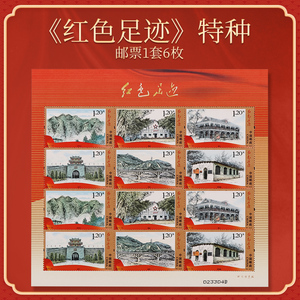 2012-14 中国纪念邮票 红色足迹小版张 胶雕版邮局正品邮票
