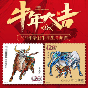 2021年牛年生肖纪念邮票 2021-1辛丑年第四轮生肖邮票 邮局正品