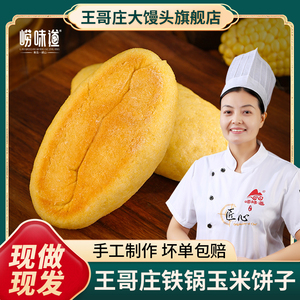 山东青岛王哥庄铁锅馒头玉米饼子特产无添加手工健康早餐顺丰包邮