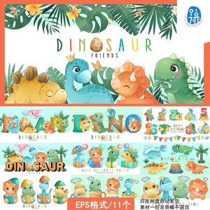 可爱卡通恐龙主题数字英文字母宝宝宴海报儿童插画印刷AI设计素材