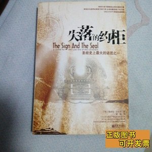 实拍图失落的约柜 [英]汉卡克着；曾献译 2006新世界出版社