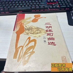 原版二胡练习曲选（合集） 王国潼、张韶、周耀锟编/人民音乐出版