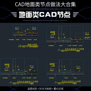 CAD施工图地面类节点做法踢脚大样石材地板地毯收口合集平立面