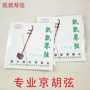 专业京胡弦京胡西皮弦/京胡二簧弦里内外弦琴弦套弦乐器配件