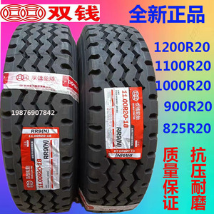 双钱轮胎900r 1000r 1100r 1200r20 750r20 825r16 750r16 650r16