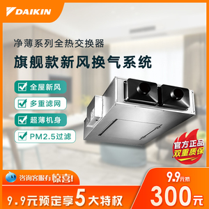 大金新风系统/daikin 净薄系列150全热交新风家用中央空净系统