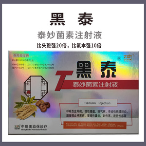 泰妙菌素注射兽用兽药针剂中瑞美黑泰咳喘咳嗽猪牛羊呼吸道药感染