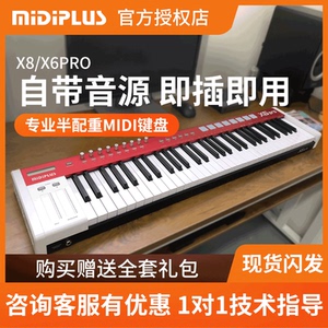 midiplus x8/x6pro 88 61键专业半配重电音乐便携编曲midi键盘