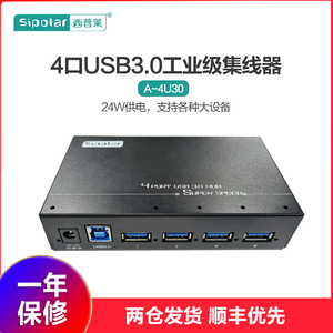 西普莱sipolar 4口USB3.0集线器A-4U30工业级扩展USB高速扩展hub分线器带24W电源供电