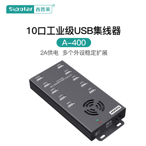 西普莱A-400工业级10口USB集线器手机平板充电扩展HUB集线器每口2A供电 2.0/3.0数据传输可选择