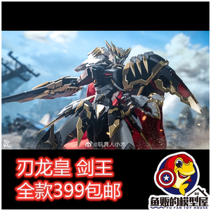 devil hunter 猎模人 dh-04 刃龙皇 剑王 剑王龙神号 合金成品