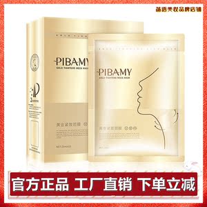 pibamy比芭美黄金紧致颈膜保湿补水颈部面膜美颈纹贴霜