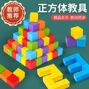 正方体积木数学教具小学木制方块立方体拼搭几何模型儿童益智玩具