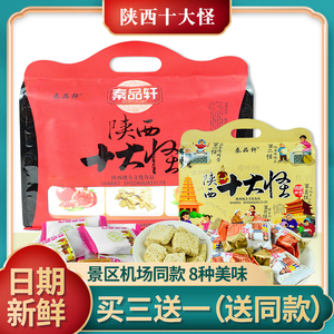 陕西特产十大怪500g礼盒回民街特色琼锅糖龙须酥8种糕点节日送礼