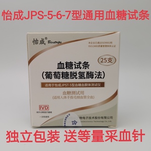 怡成JPS-5-6-7型通用血糖试条独立包装血糖仪试纸   送等量采血针