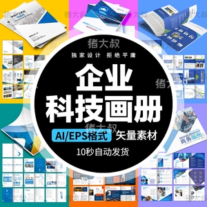 公司简介企业宣传手册科技创新产品技术ai画册模板eps排版设计素