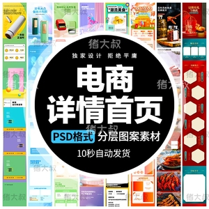 电商淘宝首页活动促销店铺装修专题页设计手机端详情页PSD模板ps