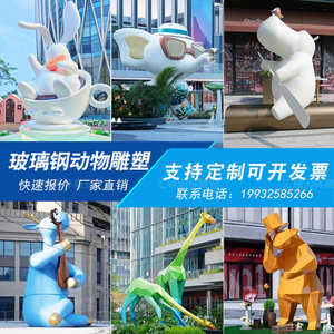 玻璃钢动物雕塑定制户外卡通几何兔长颈鹿网红熊猫大象门头摆件