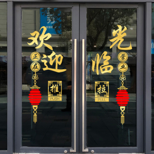 欢迎光临门贴饭店餐馆店铺欢迎光临玻璃门贴纸推拉移门贴画广告字